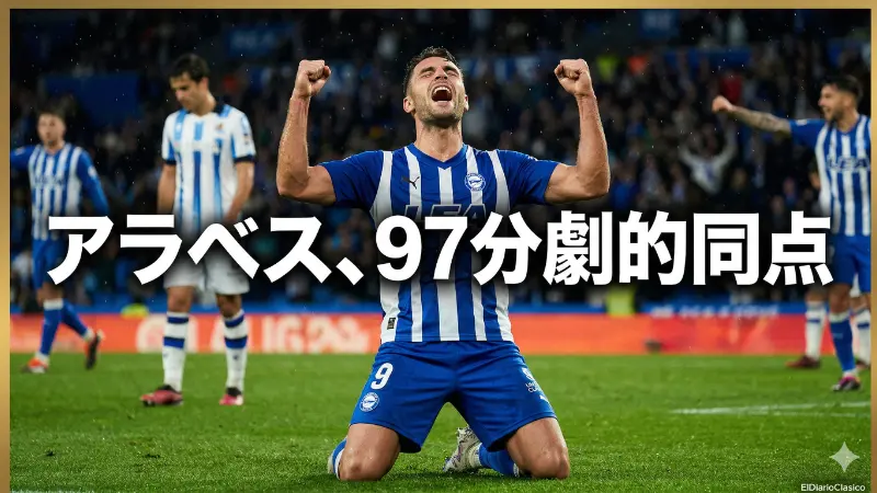 久保復帰でソシエダは決勝へ弾み、残留争いは混戦極まる | ラ・リーガその他 (2026-04-13 朝) のサムネイル画像