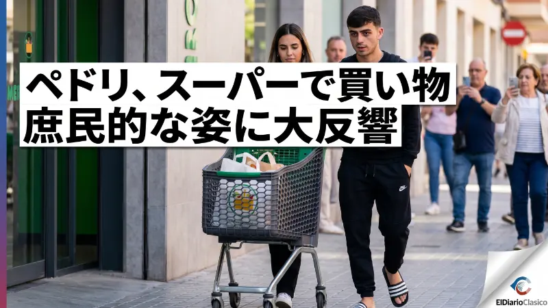 ペドリ、スーパーマーケットでの庶民的なお買い物姿がSNSで大反響 | ピッチ外ニュース （2026-04-18 夕） のサムネイル画像