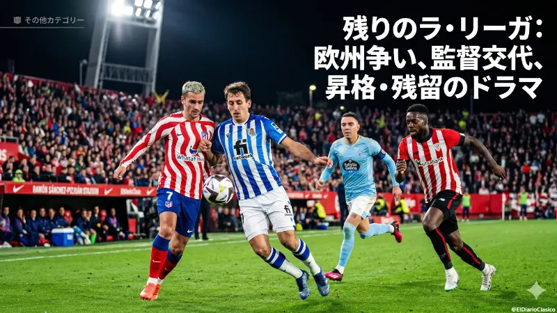 アトレティコ・マドリード | ラ・リーガその他 （2026-04-18 夕） のサムネイル画像