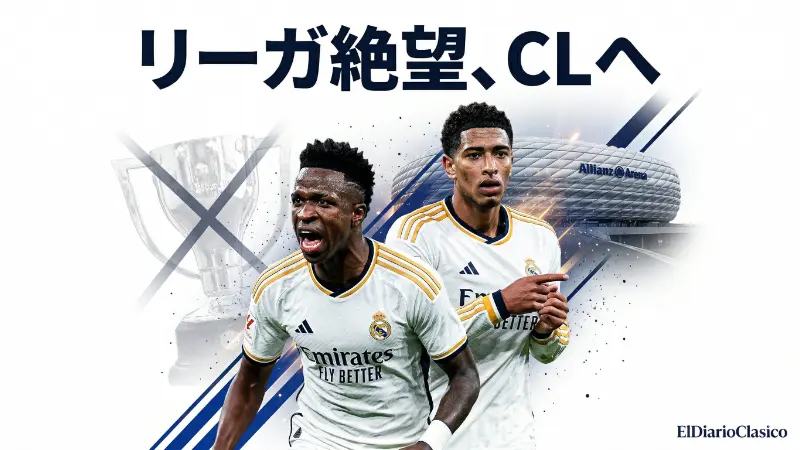 トップチーム:ジローナ戦ドローで優勝は絶望的に。レマルの一撃に沈む | レアル・マドリード (2026-04-12 朝) のサムネイル画像