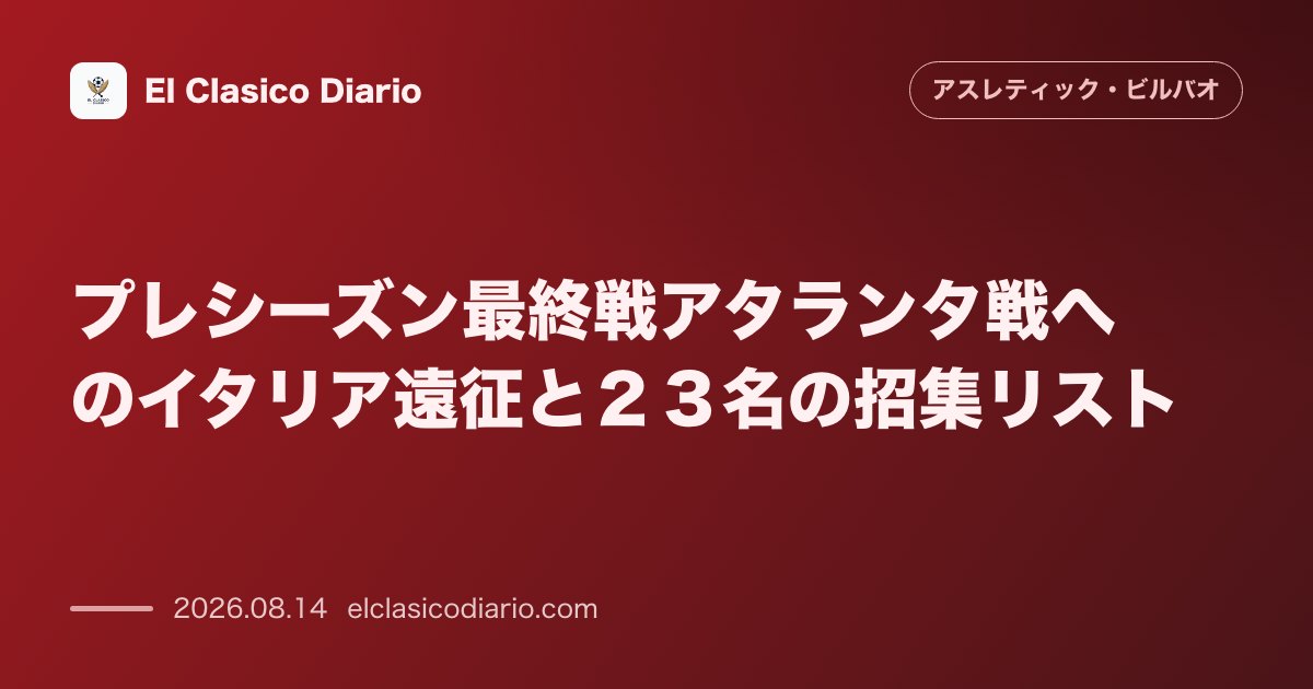 プレシーズン最終戦アタランタ戦へのイタリア遠征と２３名の招集リスト | アスレティック・ビルバオ のサムネイル画像