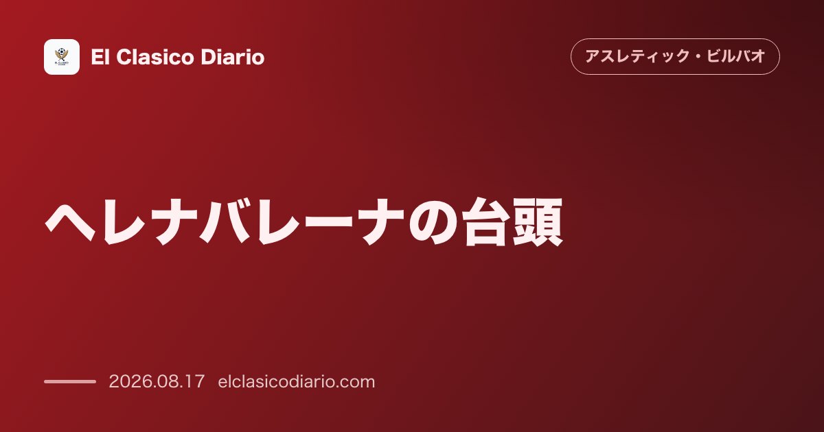ヘレナバレーナの台頭 | アスレティック・ビルバオ のサムネイル画像