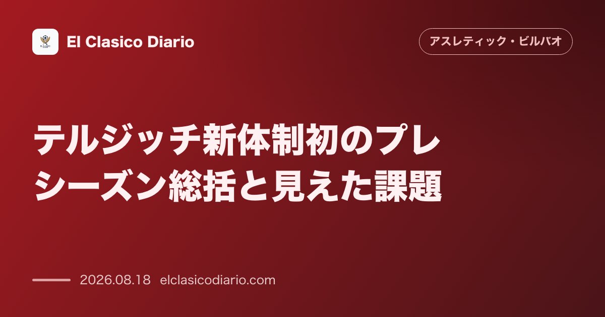 テルジッチ新体制初のプレシーズン総括と見えた課題 のサムネイル画像
