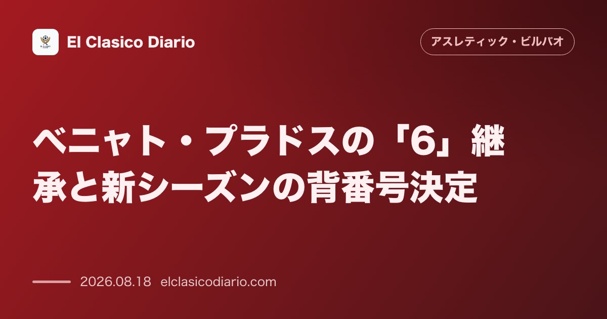ベニャト・プラドスの「6」継承と新シーズンの背番号決定 | アスレティック・ビルバオ のサムネイル画像