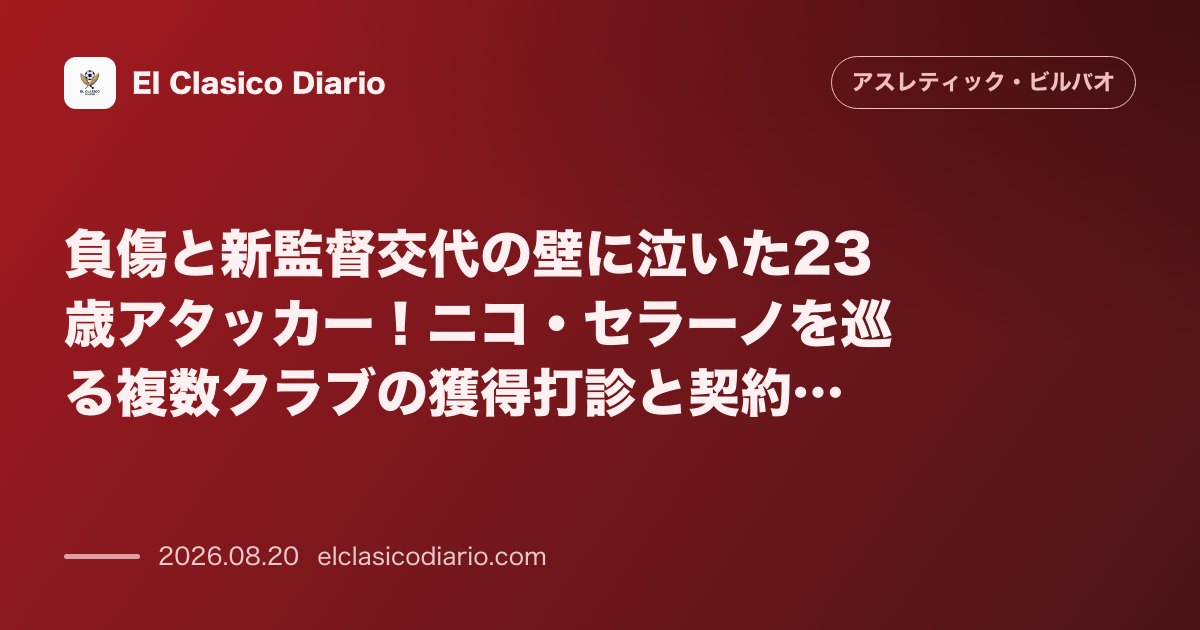 負傷と新監督交代の壁に泣いた23歳アタッカー！ニコ・セラーノを巡る複数クラブの獲得打診と契約解除オプション付き交渉の裏側 のサムネイル画像