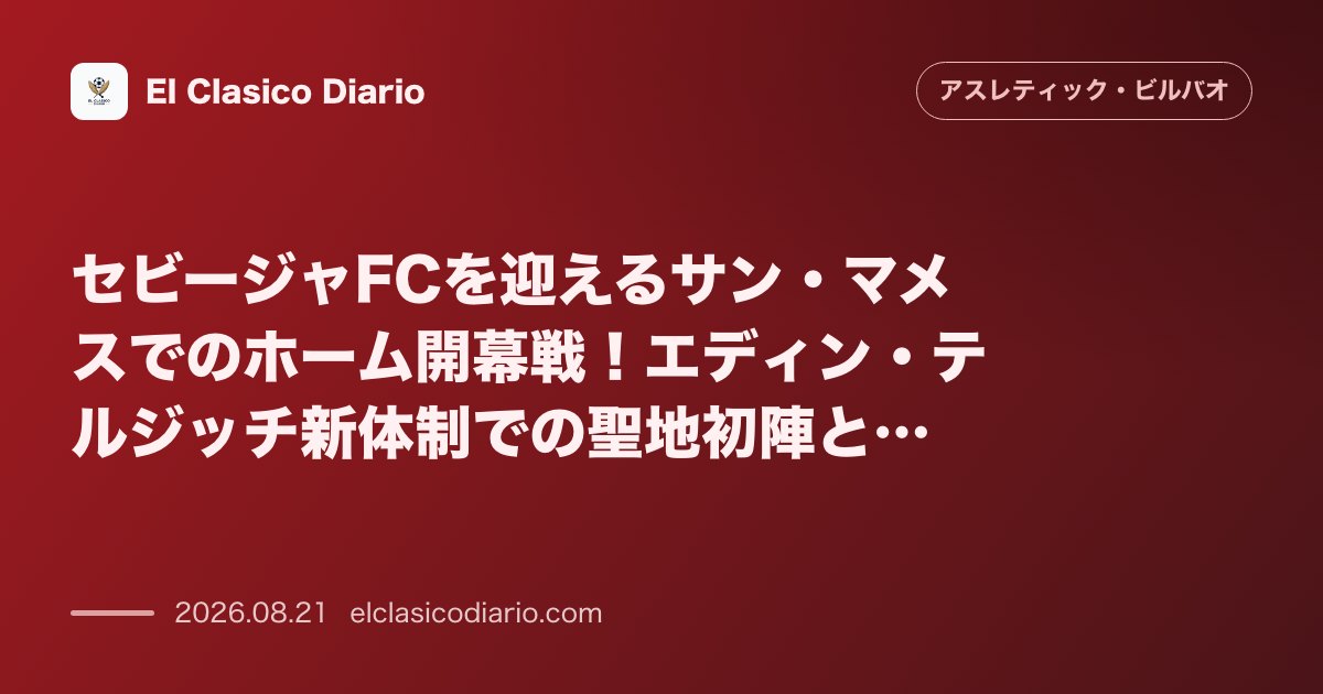 セビージャFCを迎えるサン・マメスでのホーム開幕戦！エディン・テルジッチ新体制での聖地初陣と昨季3-2の激闘再現を狙う大一番 のサムネイル画像