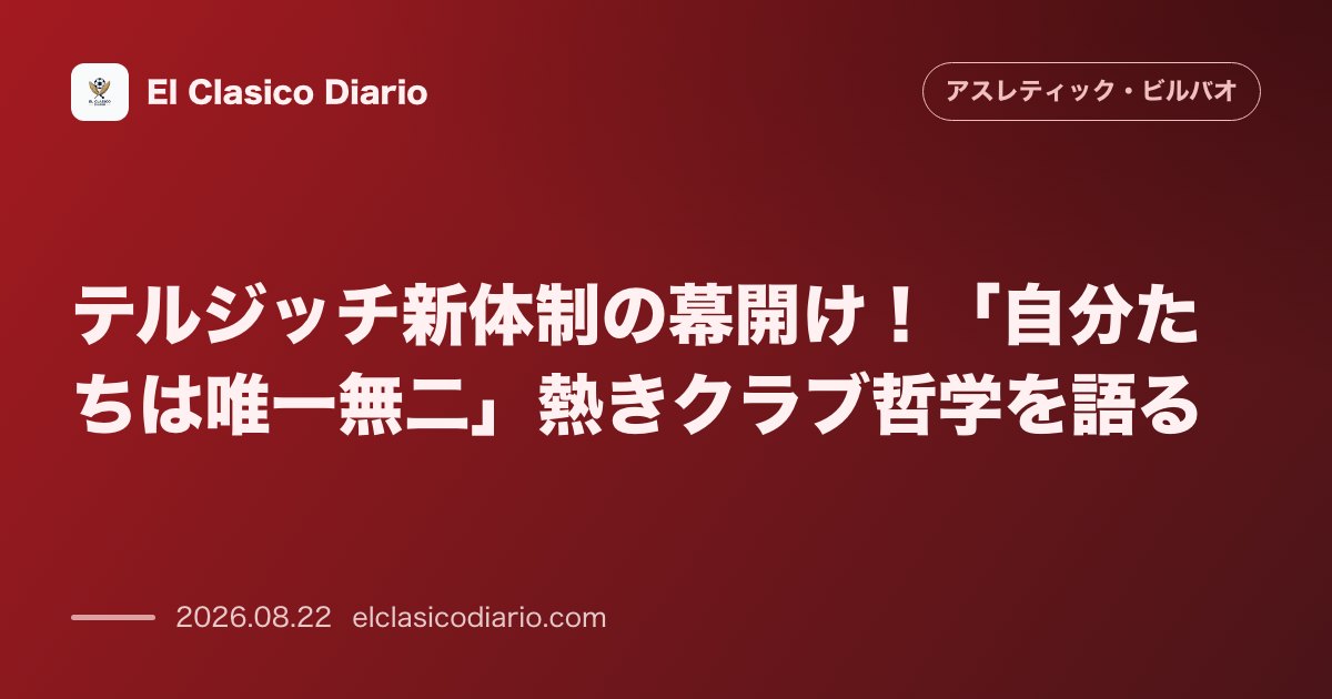 テルジッチ新体制の幕開け!「自分たちは唯一無二」熱きクラブ哲学を語る のサムネイル画像