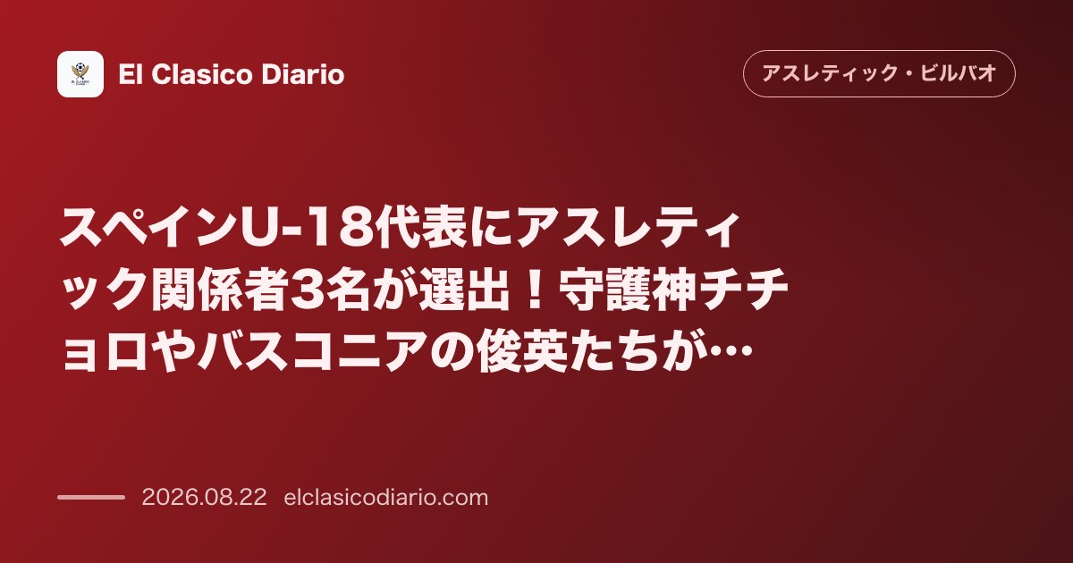 スペインU-18代表にアスレティック関係者3名が選出!守護神チチョロやバスコニアの俊英たちが名を連ねる のサムネイル画像