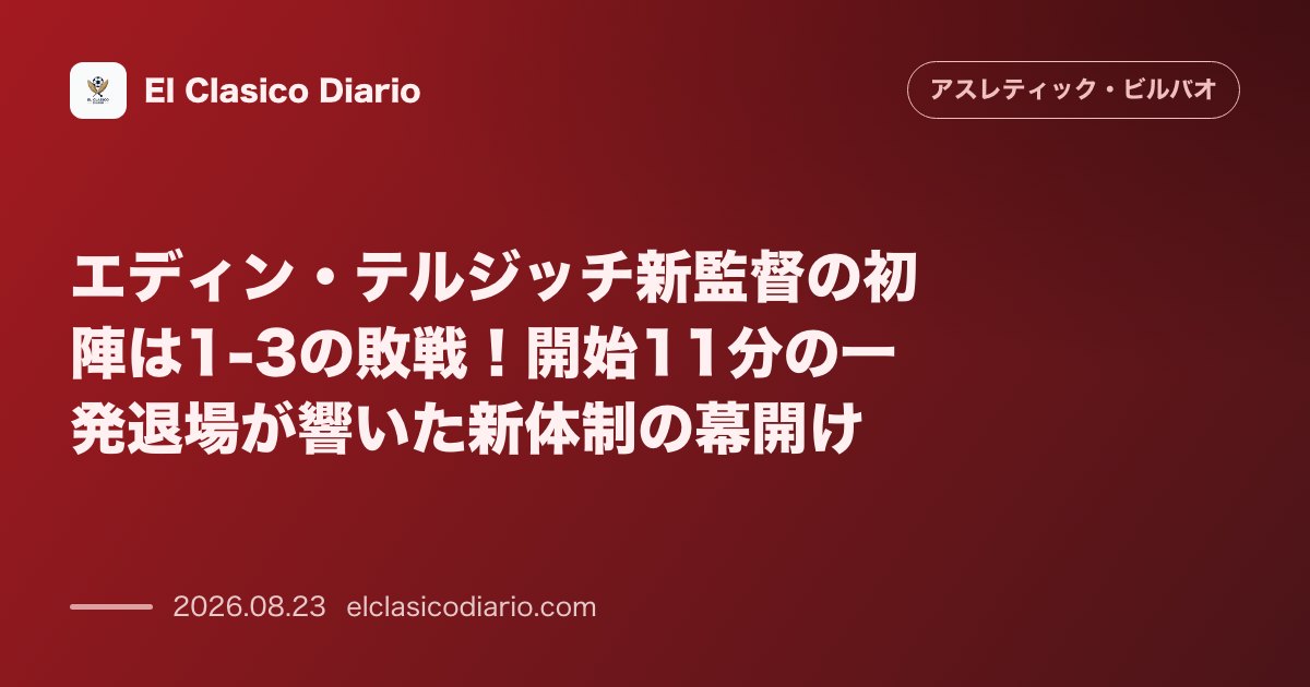 エディン・テルジッチ新監督の初陣は1-3の敗戦！開始11分の一発退場が響いた新体制の幕開け のサムネイル画像