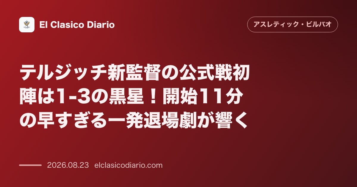 テルジッチ新監督の公式戦初陣は1-3の黒星!開始11分の早すぎる一発退場劇が響く のサムネイル画像