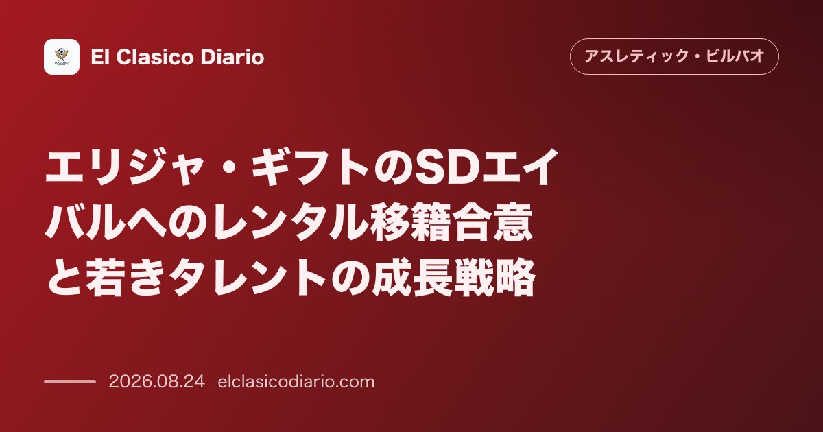 エリジャ・ギフトのSDエイバルへのレンタル移籍合意と若きタリストの成長戦略 のサムネイル画像