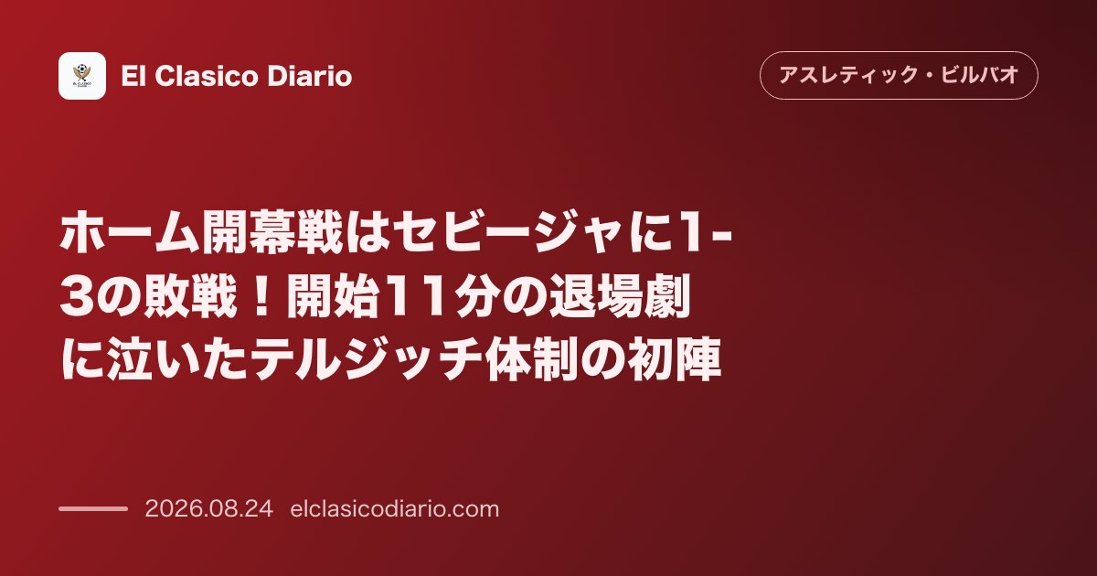 ホーム開幕戦はセビージャに1-3の敗戦！開始11分の退場劇に泣いたテルジッチ体制の初陣 のサムネイル画像