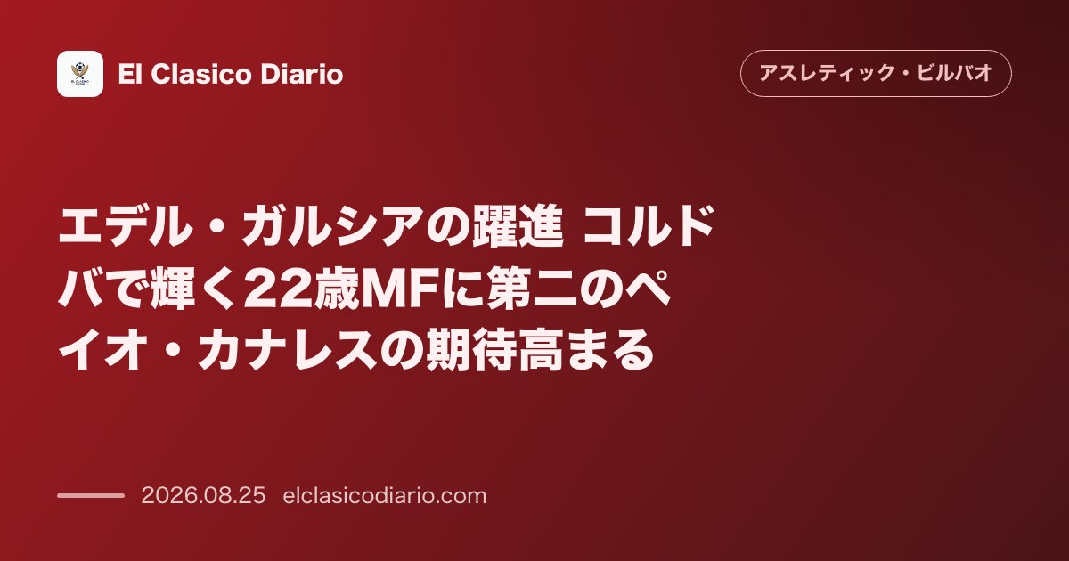 エデル・ガルシアの躍進 コルドバで輝く22歳MFに第二のペイオ・カナレスの期待高まる のサムネイル画像