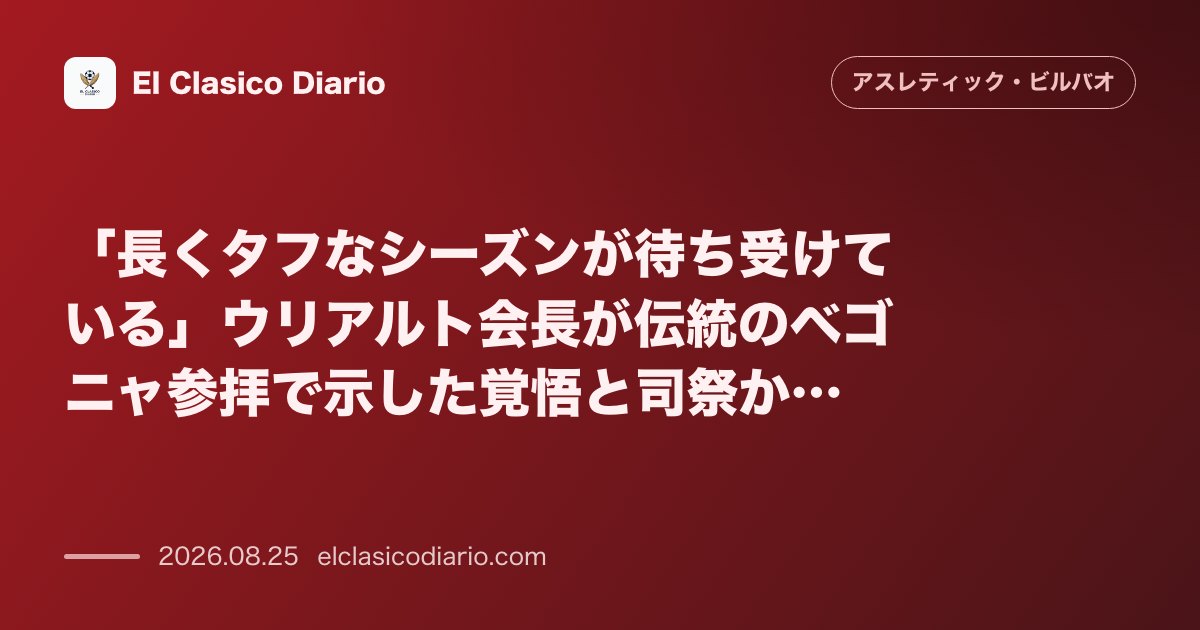 「長くタフなシーズンが待ち受けている」ウリアルト会長が伝統のベゴニャ参拝で示した覚悟と司祭からの激励 のサムネイル画像