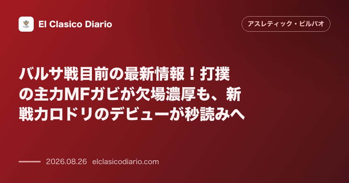 バルサ戦目前の最新情報!打撲の主力MFガビが欠場濃厚も、新戦力ロドリのデビューが秒読みへ のサムネイル画像