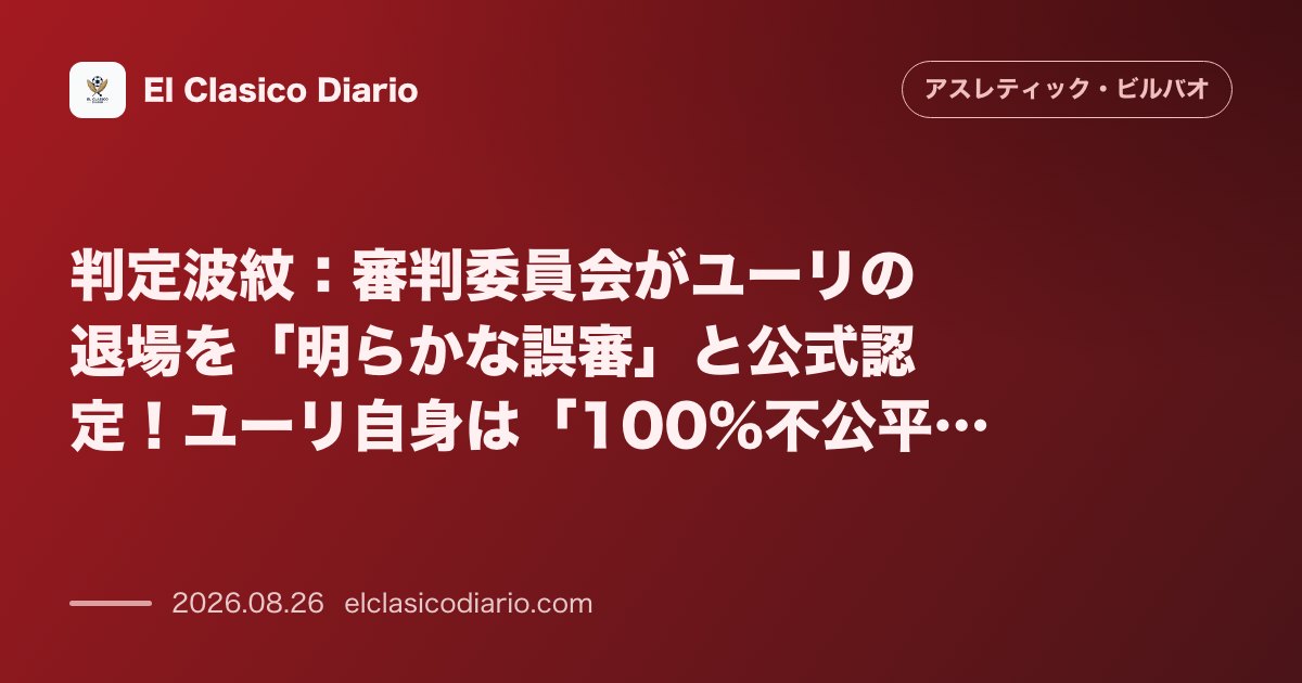 判定波紋：審判委員会がユーリの退場を「明らかな誤審」と公式認定！ユーリ自身は「100%不公平で嘆かつしい」とSNSで怒り爆発 のサムネイル画像