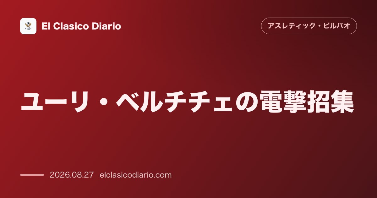 ユーリ・ベルチチェの電撃招集！処分維持に再上訴を行いバルサ戦の遠征メンバーに電撃帯同 のサムネイル画像