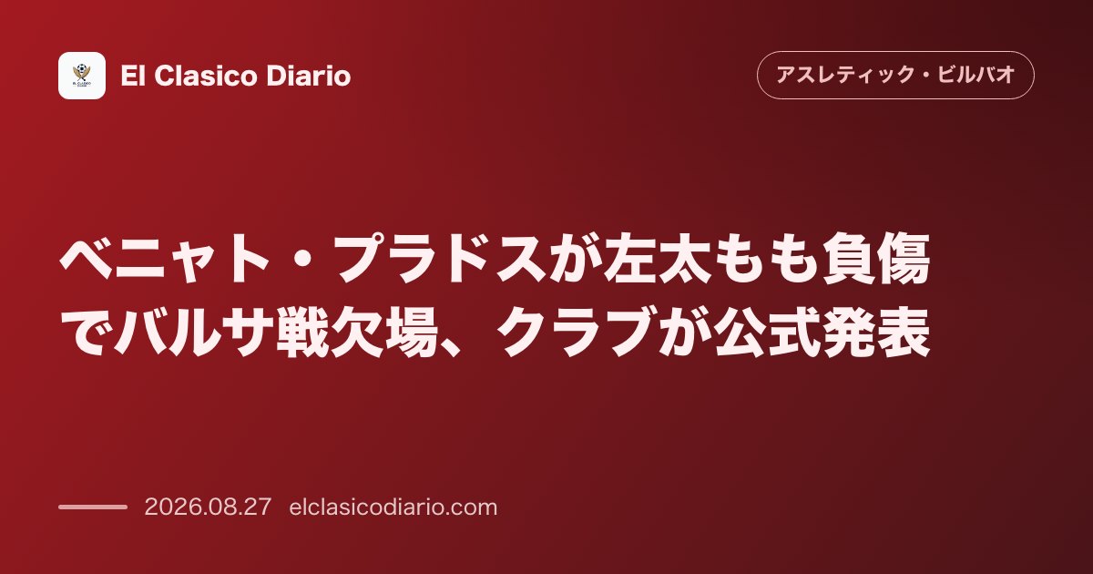 ベニャト・プラドスが左太もも負傷でバルサ戦欠場、クラブが公式発表 のサムネイル画像