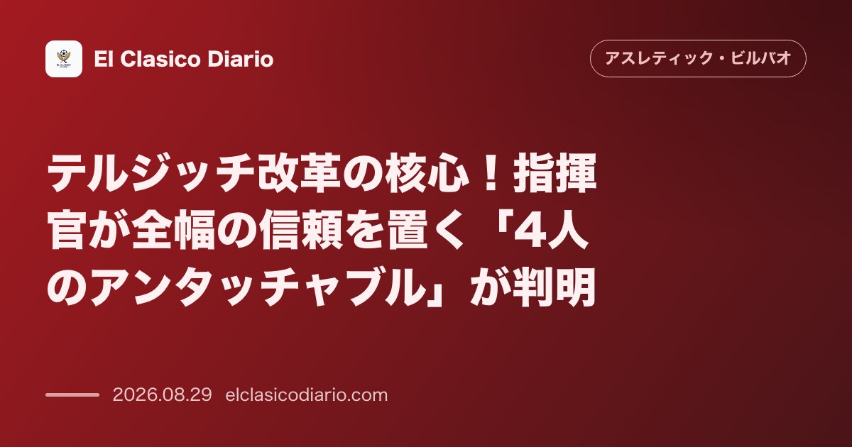 テルジッチ改革の核心！指揮官が全幅の信頼を置く「4人のアンタッチャブル」が判明 のサムネイル画像
