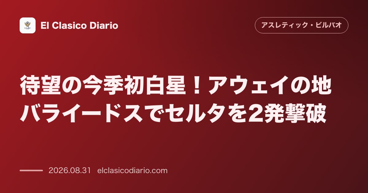 待望の今季初白星！アウェイの地バライードスでセルタを2発撃破 のサムネイル画像