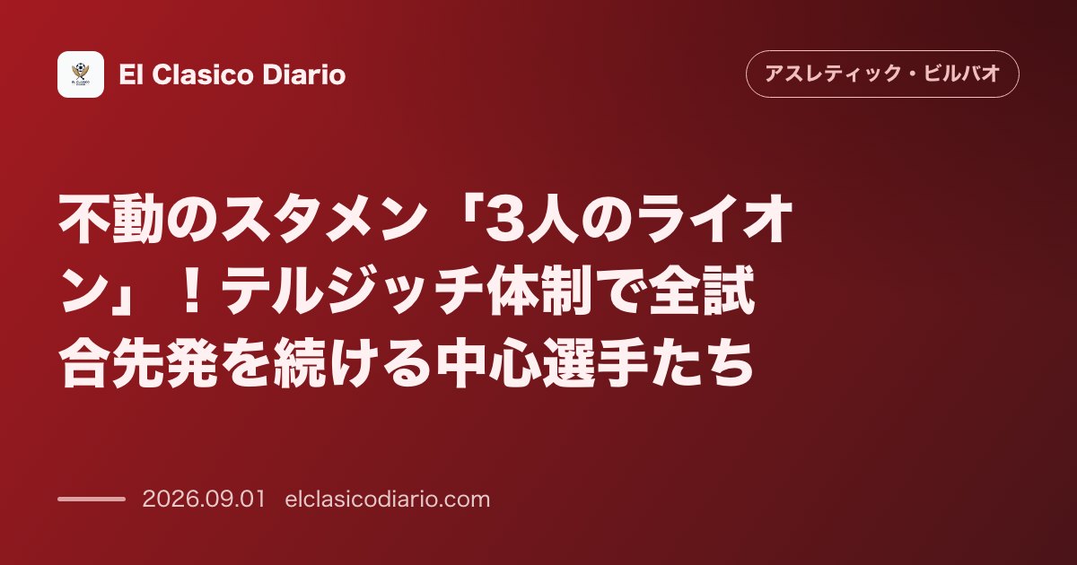 不動のスタメン「3人のライオン」!テルジッチ体制で全試合先発を続ける中心選手たち のサムネイル画像