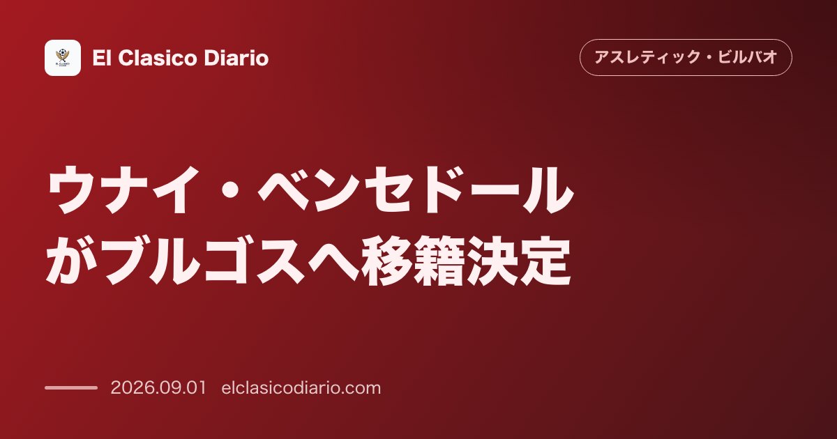 ウナイ・ベンセドールのブルゴス移籍決定！1部移籍が叶わぬも新天地へ のサムネイル画像
