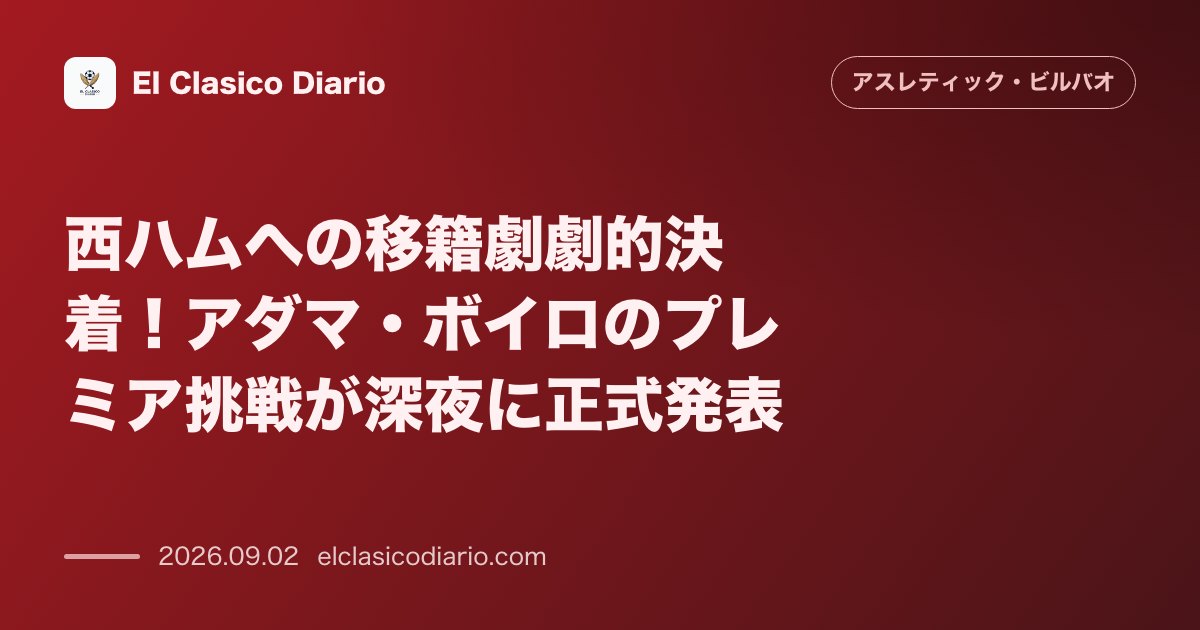 西ハムへの移籍劇劇的決着！アダマ・ボイロのプレミア挑戦が深夜に正式発表 のサムネイル画像