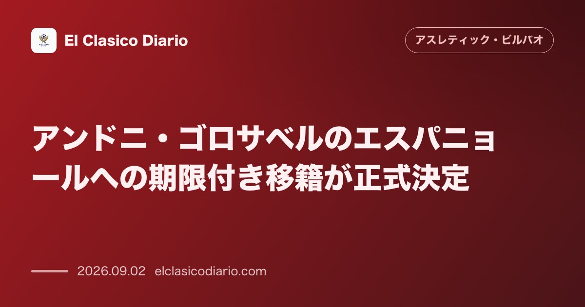 アンドニ・ゴロサベルのエスパニョールへの期限付き移籍が正式決定！買取オプション付きで新天地へ のサムネイル画像