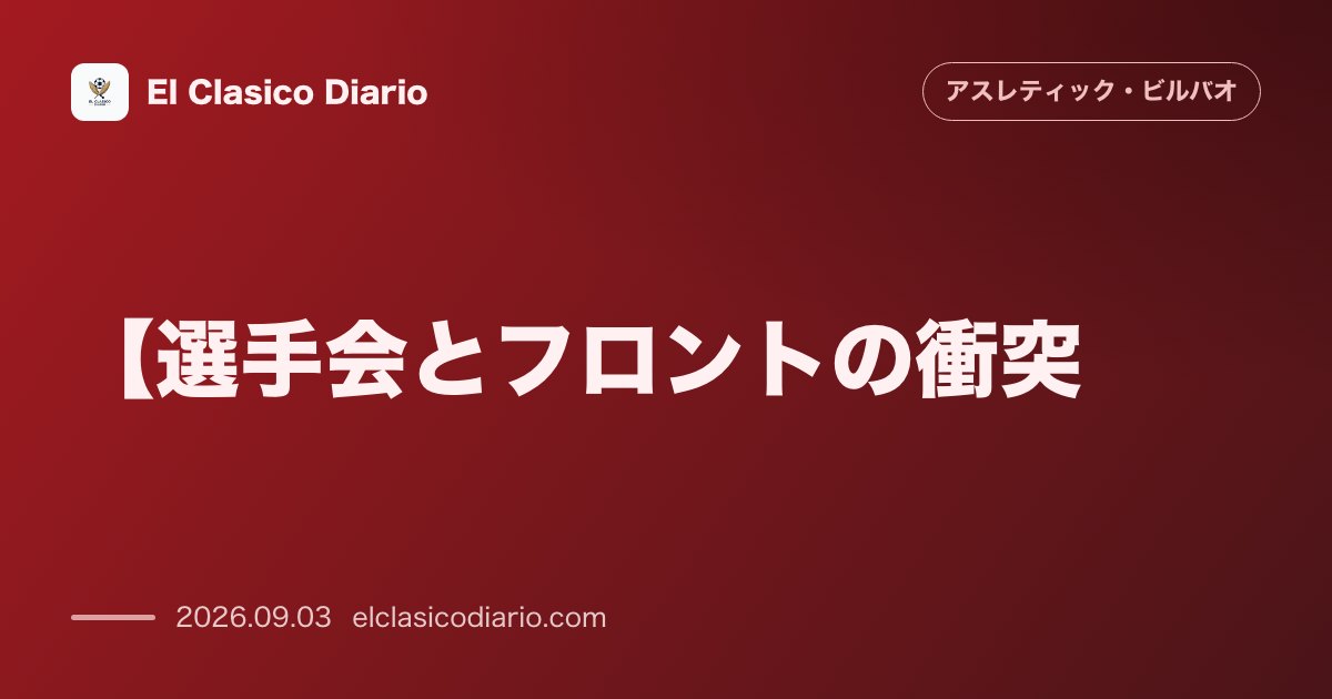 【選手会とフロントの衝突】取材ボイコットでボーナス減額も！ジョン・ウリアテ会長との深刻な不和の全貌 のサムネイル画像