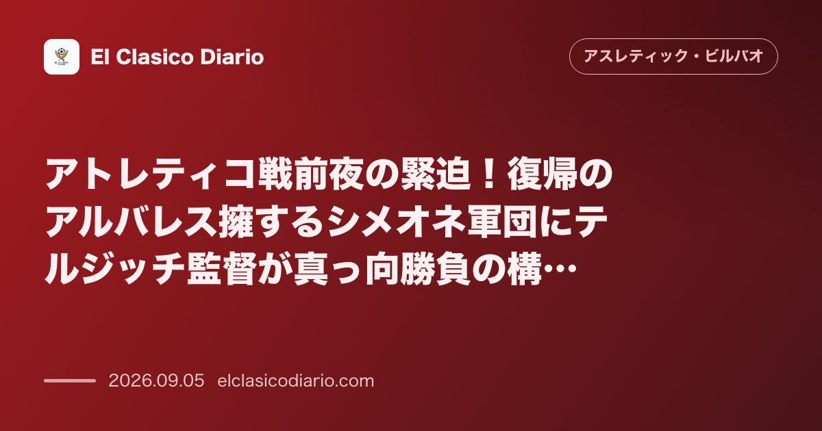 アトレティコ戦前夜の緊迫！復帰のアルバレス擁するシメオネ軍団にテルジッチ監督が真っ向勝負の構え のサムネイル画像