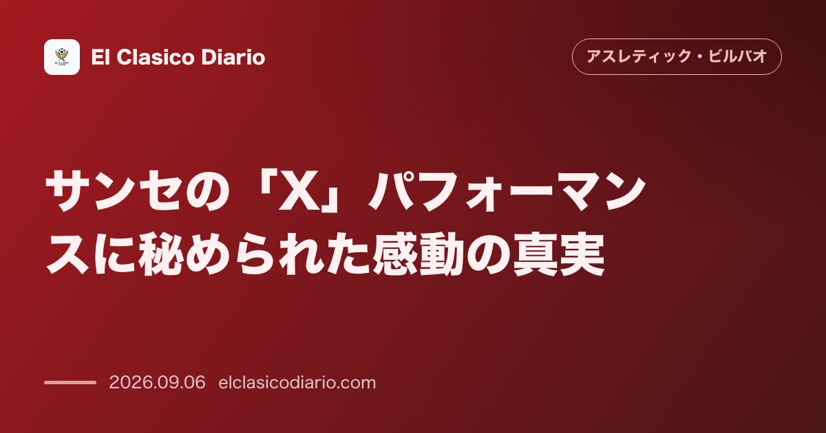 サンセの「X」パフォーマンスに秘められた感動の真実 事故で亡くなった9歳の少年との約束を果たす のサムネイル画像