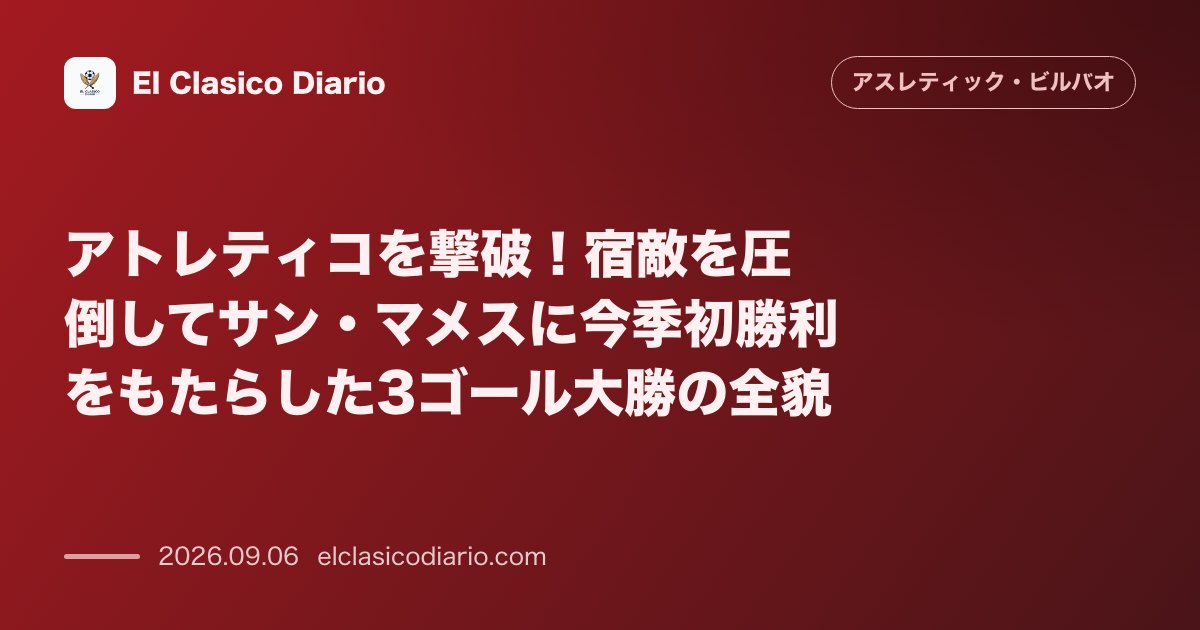 アトレティコを撃破！宿敵を圧倒してサン・マメスに今季初勝利をもたらした3ゴール大勝の全貌 のサムネイル画像