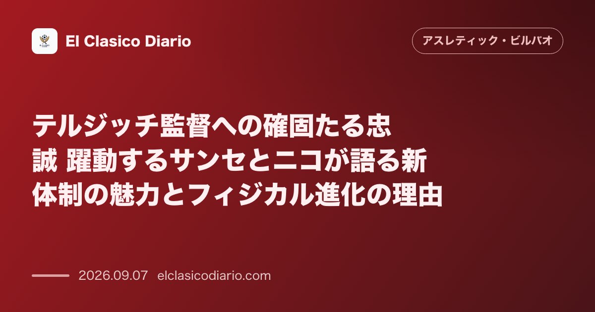 テルジッチ監督への確固たる忠誠 躍動するサンセとニコが語る新体制の魅力とフィジカル進化の理由 のサムネイル画像