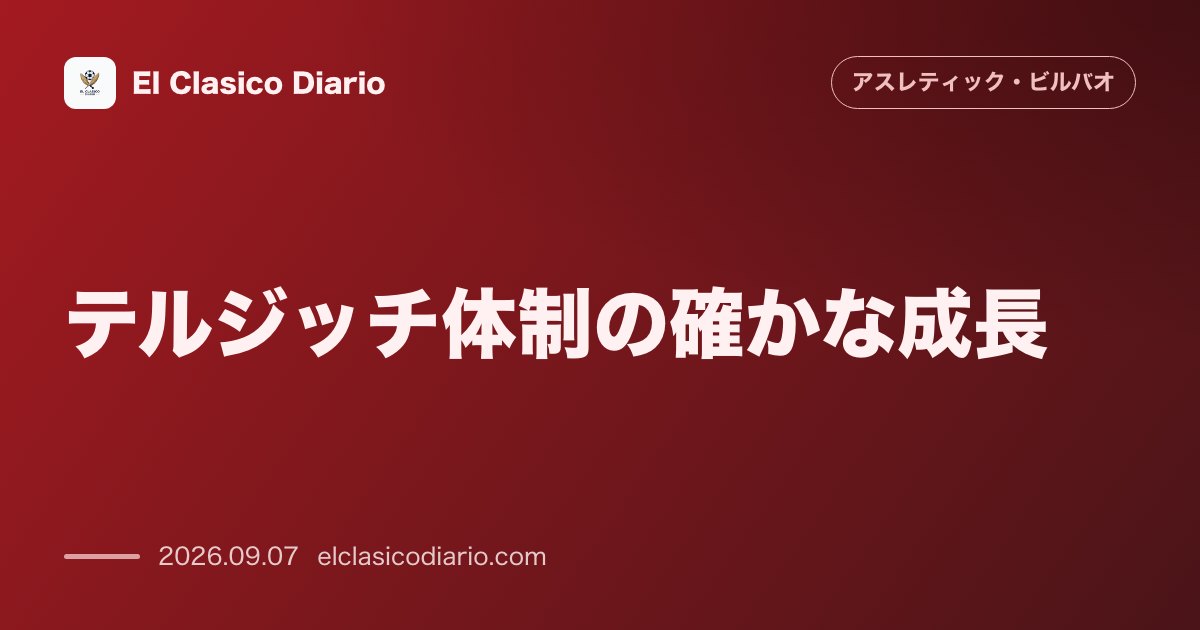 テルジッチ体制の確かな成長 アトレティコ撃破で士気最高潮、一歩ずつ進む新生アスレティックの現在地 のサムネイル画像