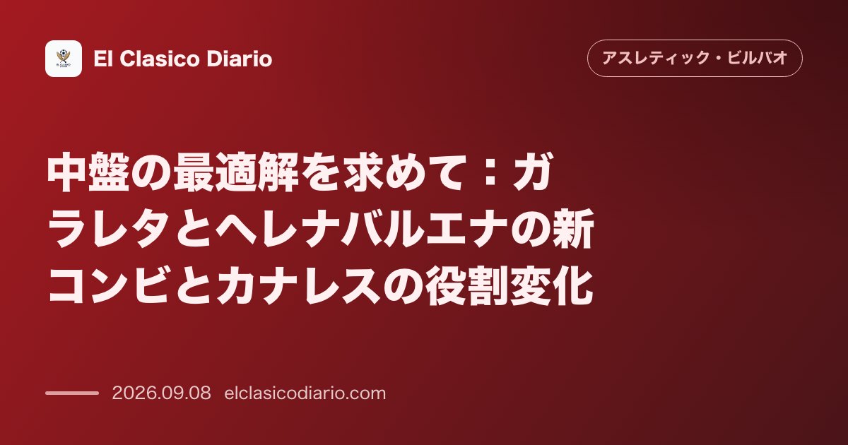 中盤の最適解を求めて：ガラレタとヘレナバルエナの新コンビとカナレスの役割変化 のサムネイル画像