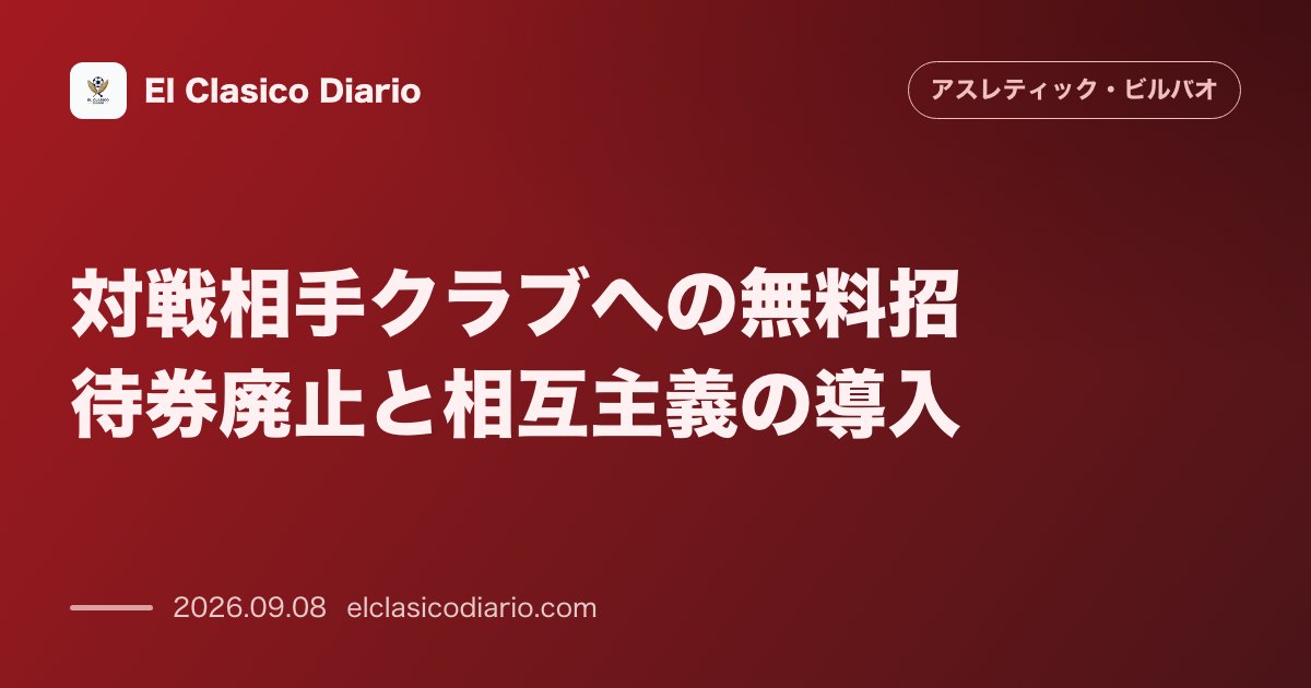 対戦相手クラブへの無料招待券廃止と相互主義の導入 他クラブとの伝統的な無料招待席のやり取りを撤廃し、一般販売を強化へ。 のサムネイル画像