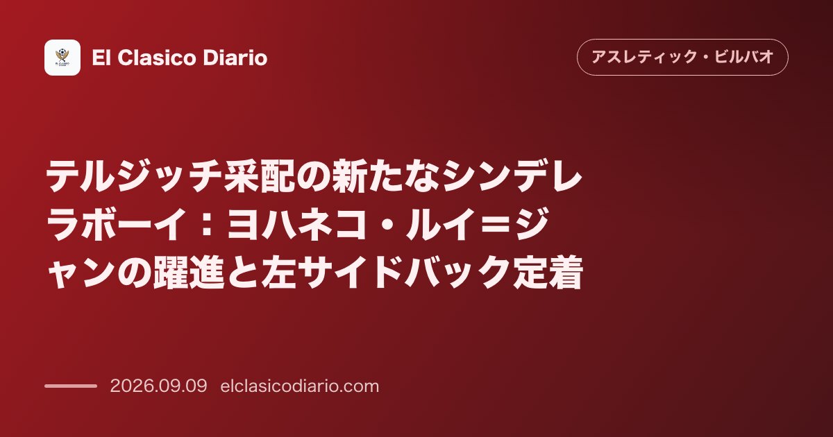 テルジッチ采配の新たなシンデレラボーイ ヨハネコ・ルイ=ジャンの躍進と左サイドバック定着 のサムネイル画像