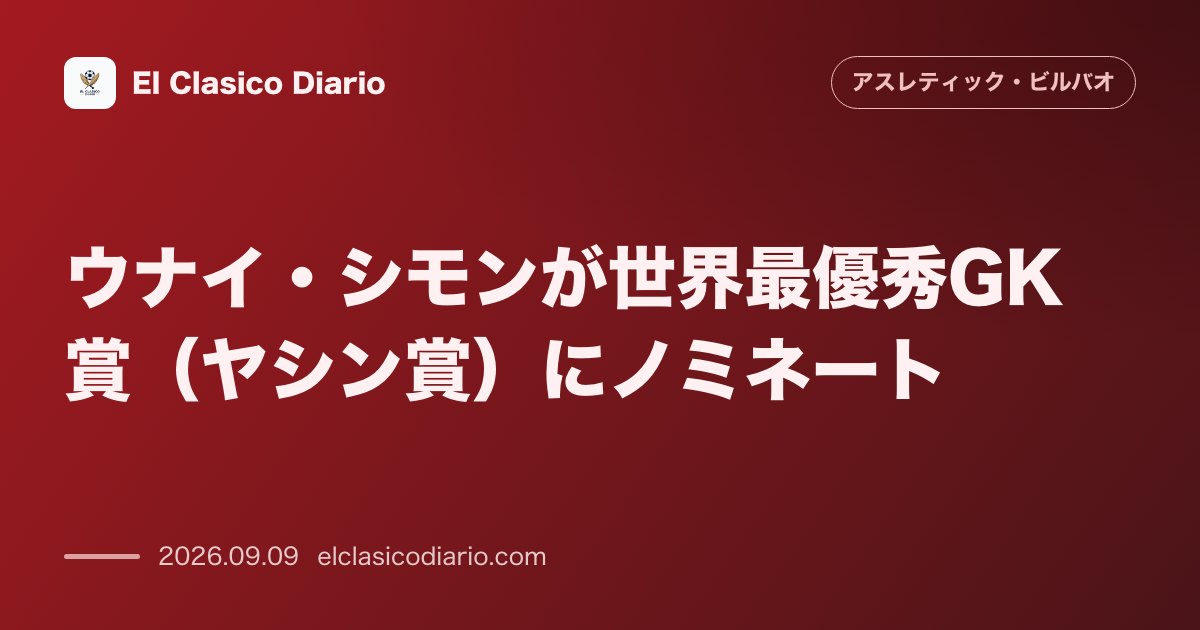 ウナイ・シモンが世界最優秀GK賞(ヤシン賞)にノミネート フランス誌発表の候補に選出され、クラブや育成組織レサマへの深い感謝を語る。 のサムネイル画像