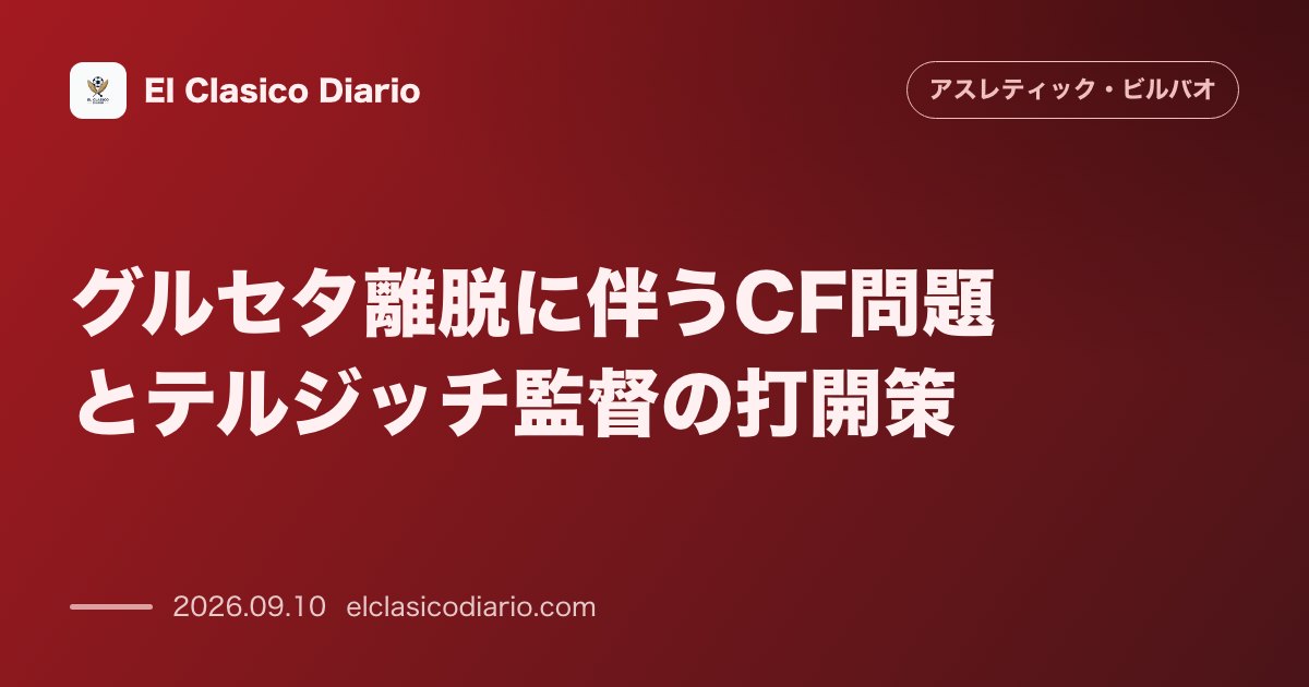 [グルセタ離脱に伴うCF問題とテルジッチ監督の打開策] グルセタの中度筋肉損傷で緊急事態もイニャキの中央シフトとニコの躍進で首位追撃へ のサムネイル画像