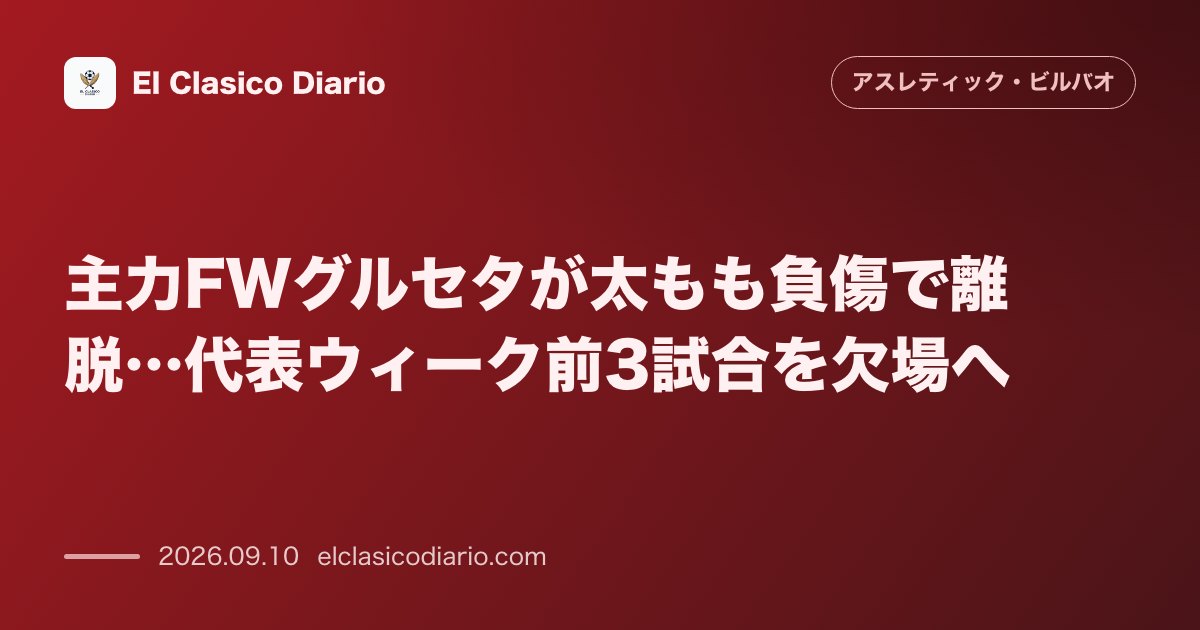 主力FWグルセタが太もも負傷で離脱…代表ウィーク前3試合を欠場へ 右足ハムストリングの中度筋肉損傷が判明し、全治3〜5週間でエルチェ戦含む3試合… のサムネイル画像