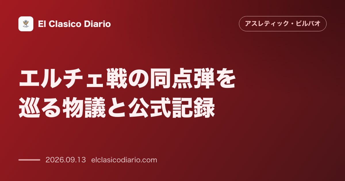 エルチェ戦の同点弾を巡る物議と公式記録 ベレンゲールとイニャキの連携ゴールが主審の公式記録で相手DFチュストのオウンゴールに判定される奇妙な決着 のサムネイル画像