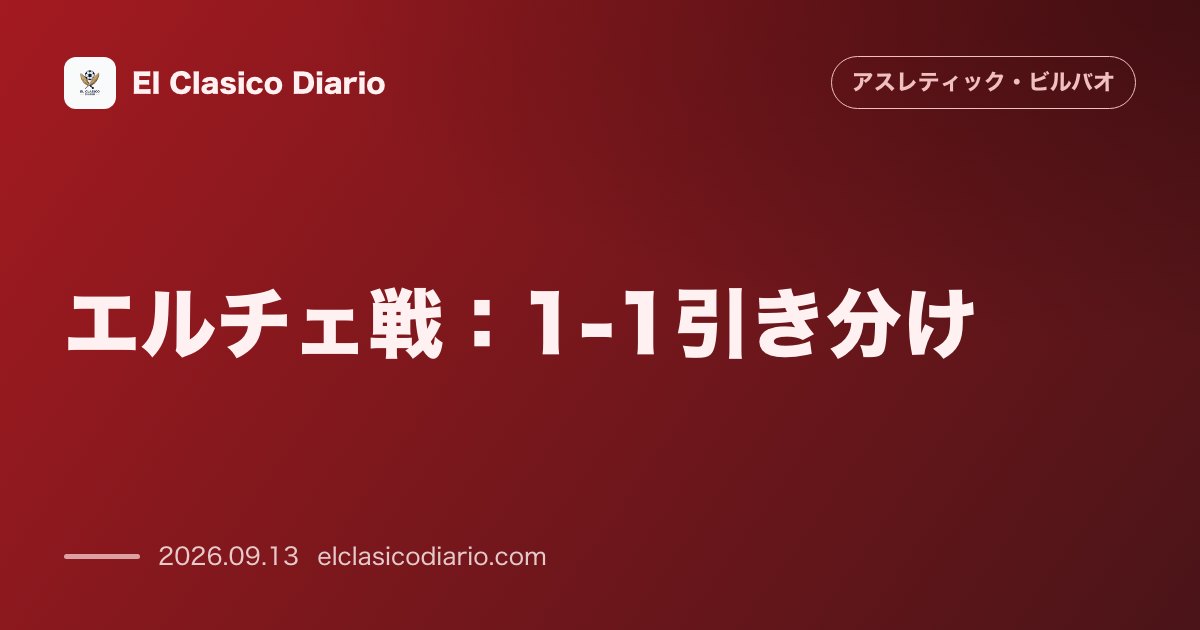 エルチェ戦：1-1引き分け サン・マメスで痛恨のドロー…連勝ストップも終盤の泥臭い追いつきで勝ち点1を確保 のサムネイル画像