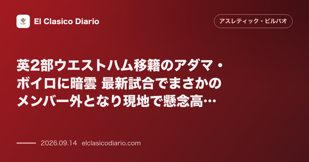 英2部ウエストハム移籍のアダマ・ボイロに暗雲 最新試合でまさかのメンバー外となり現地で懸念高まる のサムネイル画像