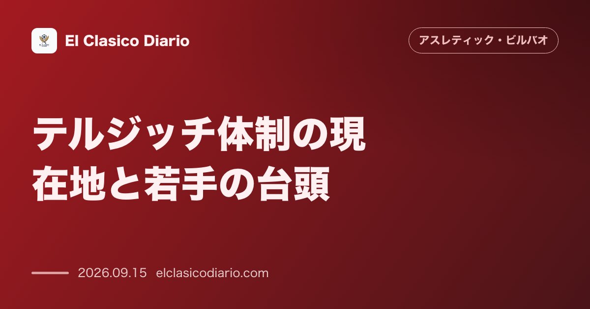テルジッチ体制の現在地と若手の台頭 エディン・テルジッチ監督率いるチームの現状と、武者修行から復帰して中盤の主力に躍進したベニャト・ヘレナバレー… のサムネイル画像