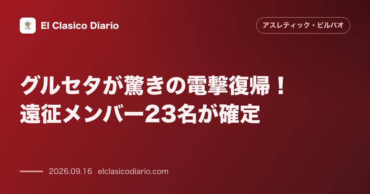 グルセタが驚きの電撃復帰！遠征メンバー23名が確定 のサムネイル画像