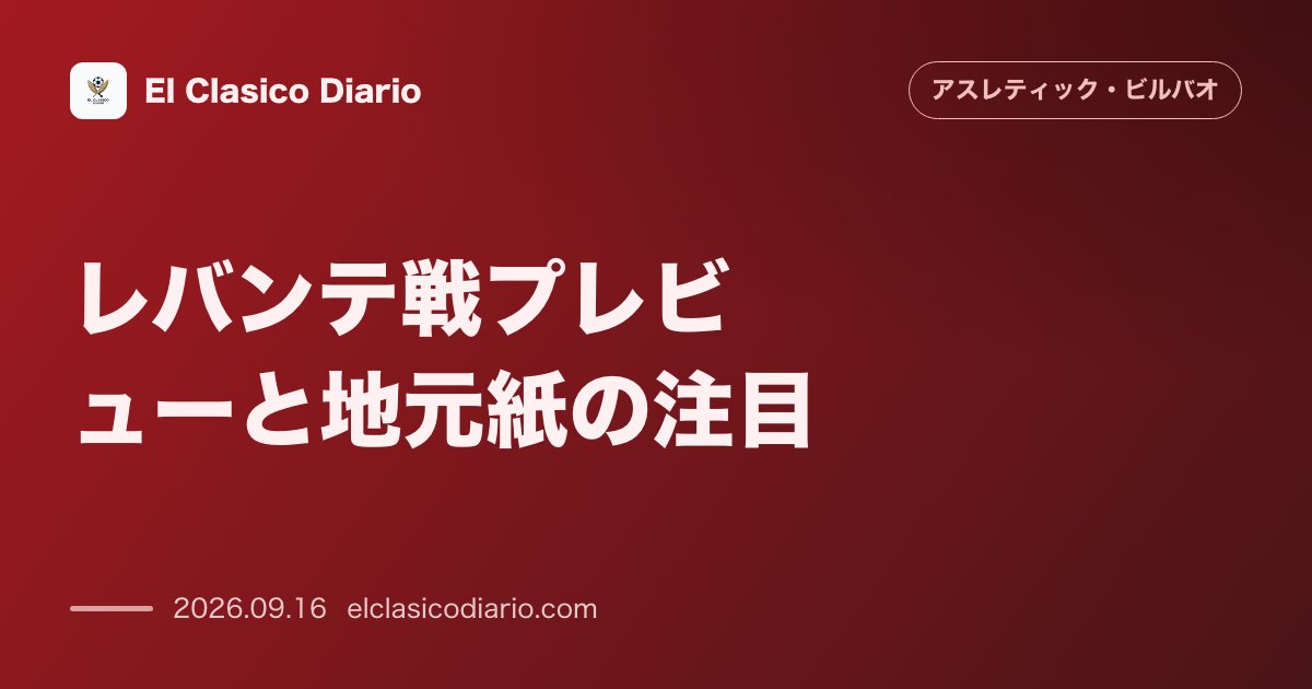 レバンテ戦プレビューと地元紙の注目 今夜行われるレバンテ対アスレティック戦のプレビューが地元紙の1面を飾る のサムネイル画像