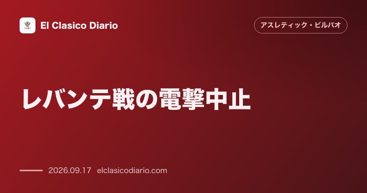 レバンテ戦の電撃中止 バレンシア遠征直前に試合取りやめが決定 のサムネイル画像