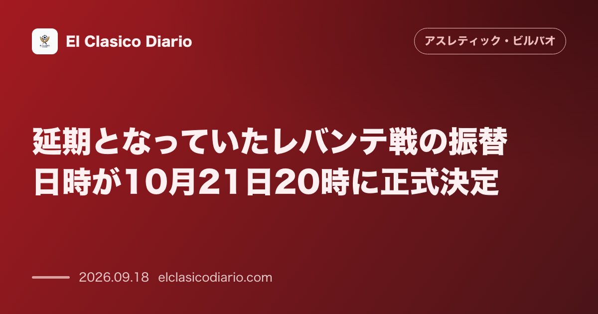 延期となっていたレバンテ戦の振替日時が10月21日20時に正式決定 のサムネイル画像