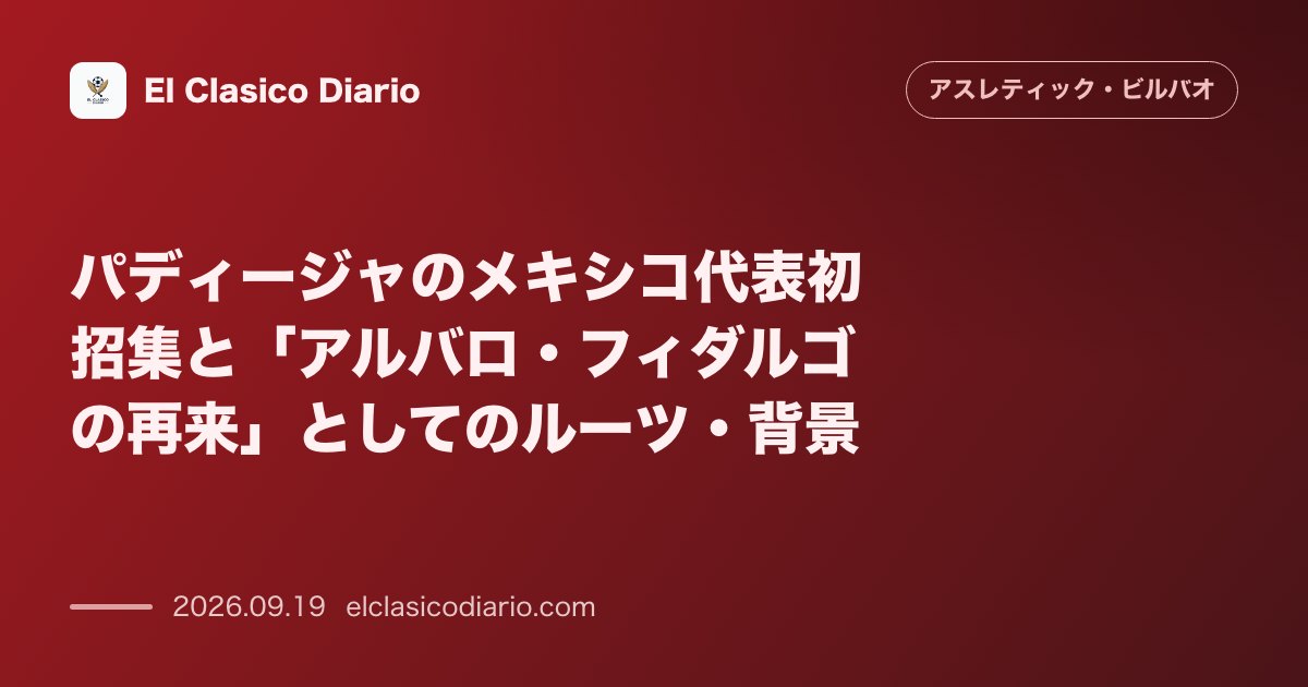 パディージャのメキシコ代表初招集と「アルバロ・フィダルゴの再来」としてのルーツ・背景 23歳のGKアレス・パディージャがメキシコA代表に初選出… のサムネイル画像