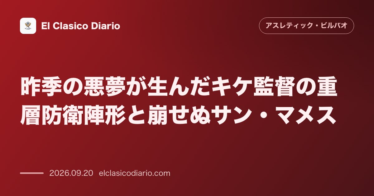 昨季の悪夢が生んだキケ監督の重層防衛陣形と崩せぬサン・マメス 昨季5月の痛恨の敗戦を教訓に5バックを敷いたアラベスを前にアスレティックの攻撃陣が… のサムネイル画像